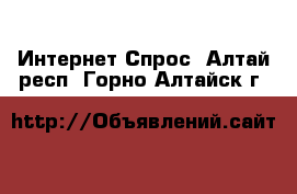 Интернет Спрос. Алтай респ.,Горно-Алтайск г.